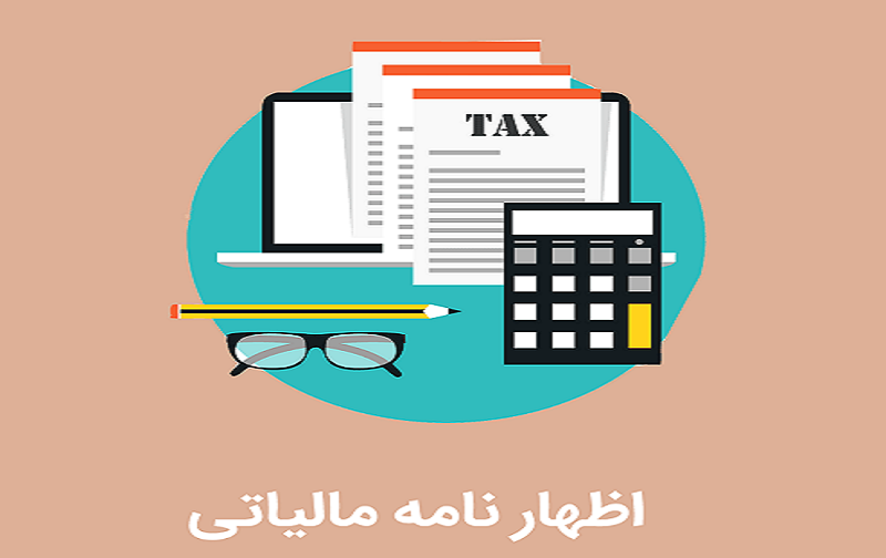اظهارنامه مالیاتی چیست اظهارنامه مالیاتی چیست